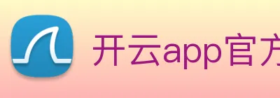 开云app官方入口网页版 Logo
